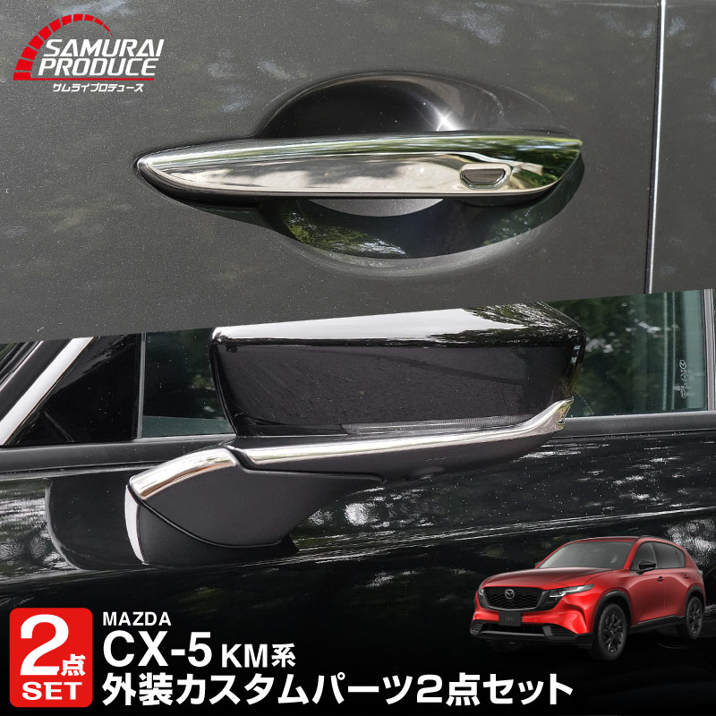 【セット割】新型CX-5 KM系 アウタードアハンドルカバー ＆ サイドミラーガーニッシュ 8P 鏡面仕上げ 2026年 フルモデルチェンジ専用 ｜MAZDA CX5 2026FMC KMYSDP 専用 カスタム パーツ サイド アクセサリー ドアパネル ドアノブ カバー ドアミラー ミラー カバー 外装 社外