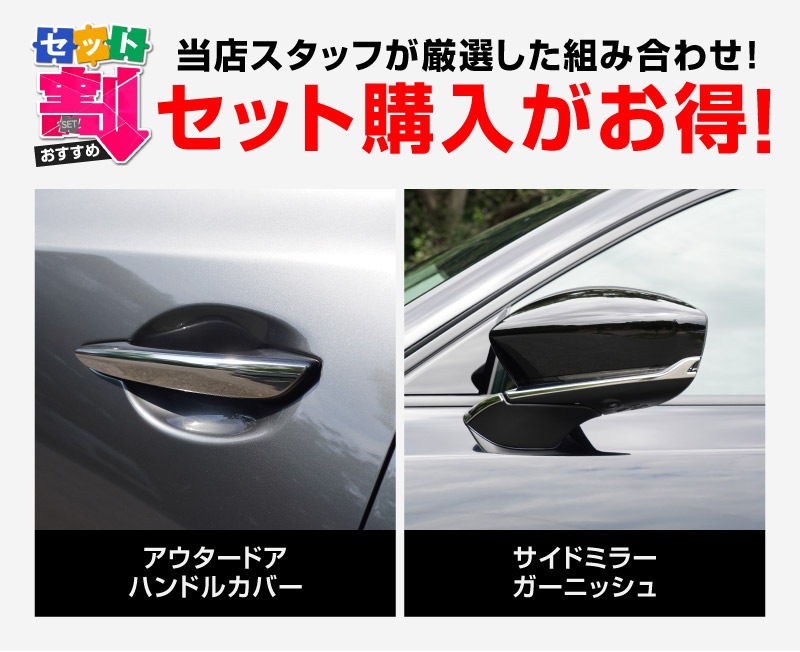 【セット割】新型CX-5 KM系 アウタードアハンドルカバー ＆ サイドミラーガーニッシュ 8P 鏡面仕上げ 2026年 フルモデルチェンジ専用 ｜MAZDA CX5 2026FMC KMYSDP 専用 カスタム パーツ サイド アクセサリー ドアパネル ドアノブ カバー ドアミラー ミラー カバー 外装 社外