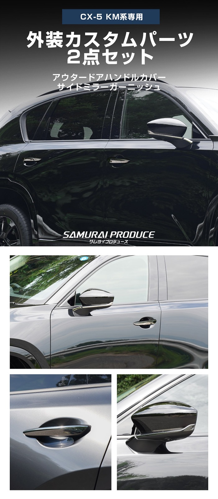 【セット割】新型CX-5 KM系 アウタードアハンドルカバー ＆ サイドミラーガーニッシュ 8P 鏡面仕上げ 2026年 フルモデルチェンジ専用 ｜MAZDA CX5 2026FMC KMYSDP 専用 カスタム パーツ サイド アクセサリー ドアパネル ドアノブ カバー ドアミラー ミラー カバー 外装 社外
