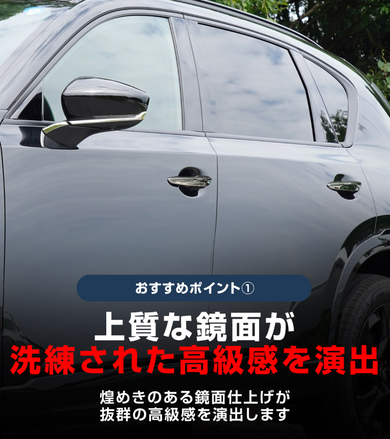 【セット割】新型CX-5 KM系 アウタードアハンドルカバー ＆ サイドミラーガーニッシュ 8P 鏡面仕上げ 2026年 フルモデルチェンジ専用 ｜MAZDA CX5 2026FMC KMYSDP 専用 カスタム パーツ サイド アクセサリー ドアパネル ドアノブ カバー ドアミラー ミラー カバー 外装 社外