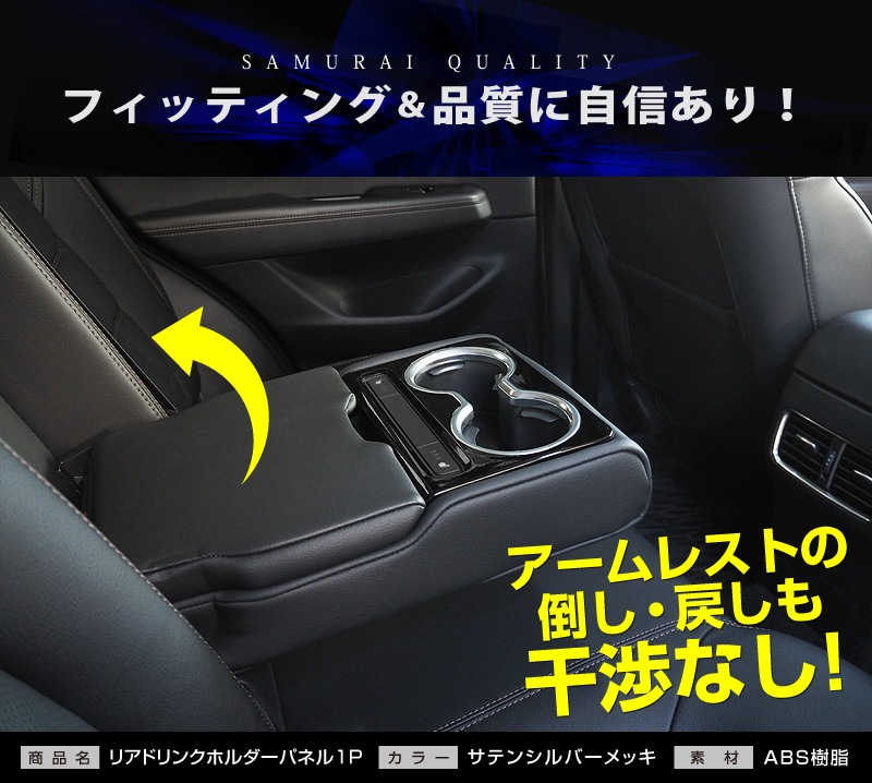 【アウトレット品】 CX-5 KF系 前期/後期 リア ドリンクホルダーカバー サテンシルバー×ピアノブラックカラー ｜マツダ MAZDA CX5 KF系 カスタム 専用 パーツ ドレスアップ アクセサリー 社外品 オプション エアロ