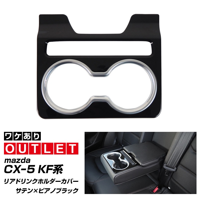 【アウトレット品】 CX-5 KF系 前期/後期 リア ドリンクホルダーカバー サテンシルバー×ピアノブラックカラー ｜マツダ MAZDA CX5 KF系 カスタム 専用 パーツ ドレスアップ アクセサリー 社外品 オプション エアロ