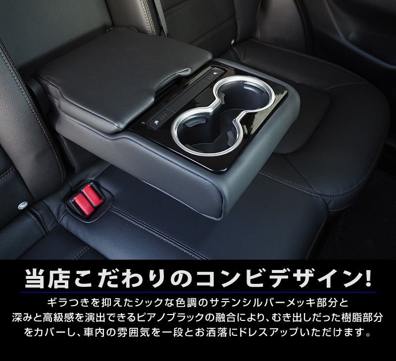 【アウトレット品】 CX-5 KF系 前期/後期 リア ドリンクホルダーカバー サテンシルバー×ピアノブラックカラー ｜マツダ MAZDA CX5 KF系 カスタム 専用 パーツ ドレスアップ アクセサリー 社外品 オプション エアロ