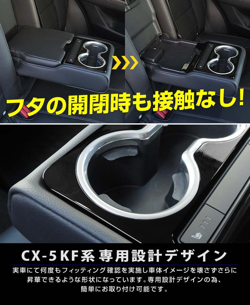 【アウトレット品】 CX-5 KF系 前期/後期 リア ドリンクホルダーカバー サテンシルバー×ピアノブラックカラー ｜マツダ MAZDA CX5 KF系 カスタム 専用 パーツ ドレスアップ アクセサリー 社外品 オプション エアロ