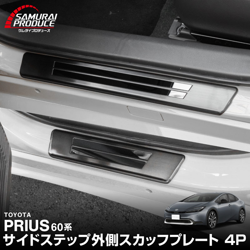 新型プリウス 60系 サイドステップ 外側スカッフプレート 4P 車体保護