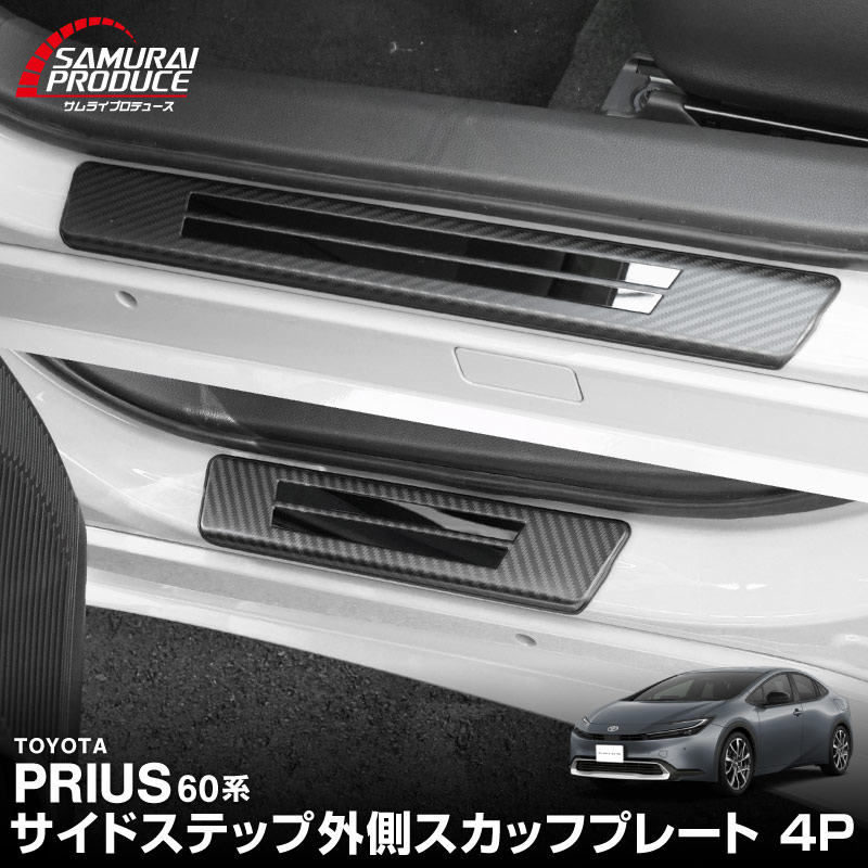 新型プリウス 60系 サイドステップ 外側スカッフプレート 4P 車体保護