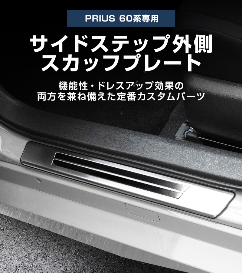 新型プリウス 60系 サイドステップ 外側スカッフプレート 4P 車体保護ゴム付き 選べる3カラー シルバーヘアライン ブラックヘアライン カーボン調 2026年マイナーチェンジ後対応｜トヨタ TOYOTA PRIUS 60 MXWH60 ZVW60 専用 内装 保護 カスタム パーツ ドレスアップ アクセサリー 社外品
