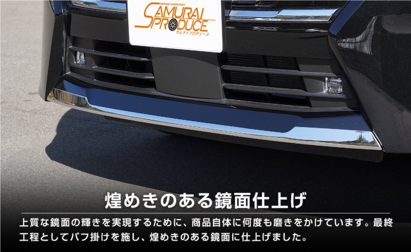 【8/16～SALE対象 30%OFF】【アウトレット品】セレナ C28 ハイウェイスター/e-POWER 専用 フロントリップガーニッシュ 1P 鏡面仕上げ｜ニッサン NISSAN SERENA C28型 専用 外装 カスタム パーツ ドレスアップ アクセサリー 社外品 エアロ