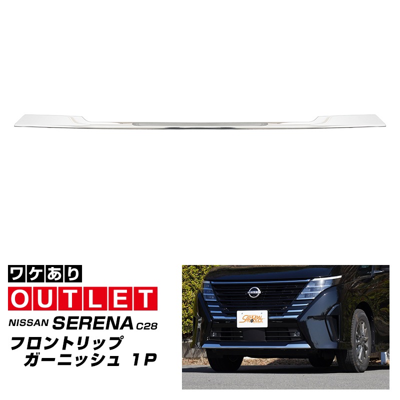 【8/16～SALE対象 30%OFF】【アウトレット品】セレナ C28 ハイウェイスター/e-POWER 専用 フロントリップガーニッシュ 1P 鏡面仕上げ｜ニッサン NISSAN SERENA C28型 専用 外装 カスタム パーツ ドレスアップ アクセサリー 社外品 エアロ