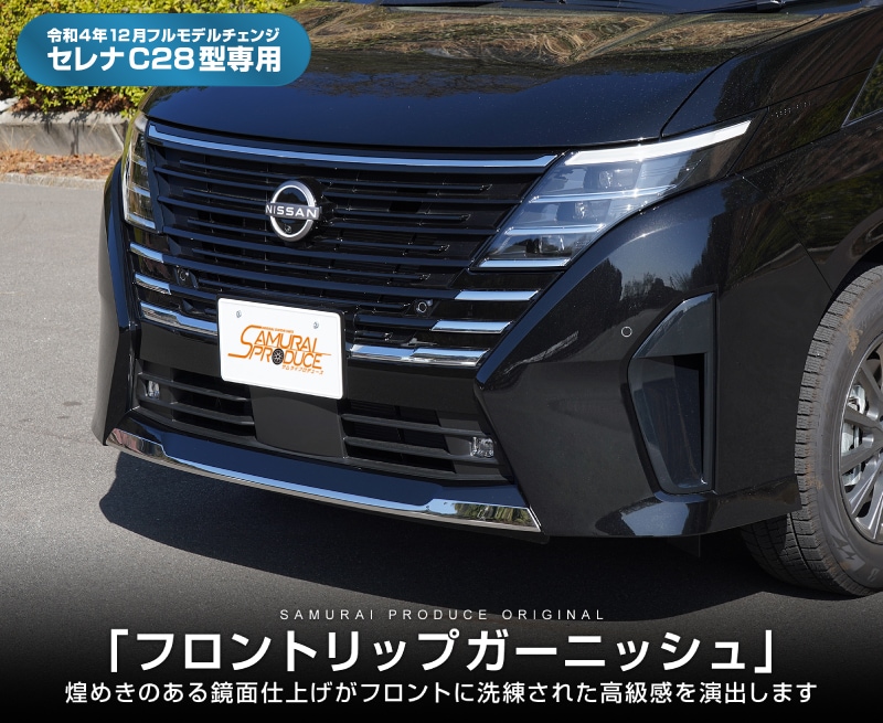 【8/16～SALE対象 30%OFF】【アウトレット品】セレナ C28 ハイウェイスター/e-POWER 専用 フロントリップガーニッシュ 1P 鏡面仕上げ｜ニッサン NISSAN SERENA C28型 専用 外装 カスタム パーツ ドレスアップ アクセサリー 社外品 エアロ