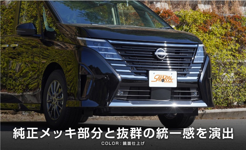 【8/16～SALE対象 30%OFF】【アウトレット品】セレナ C28 ハイウェイスター/e-POWER 専用 フロントリップガーニッシュ 1P 鏡面仕上げ｜ニッサン NISSAN SERENA C28型 専用 外装 カスタム パーツ ドレスアップ アクセサリー 社外品 エアロ