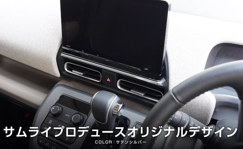 【セット割】新型フリード GT系 エアー クロスター モニター下インテリアモール ＆ フロント左右エアコン吹き出し口パネル 2点セット サテンシルバー｜ホンダ HONDA FREED AIR CROSSTAR 専用 内装 インテリア パネル ナビ回り 液晶 カーナビ カスタム パーツ ドレスアップ アクセサリー 社外品