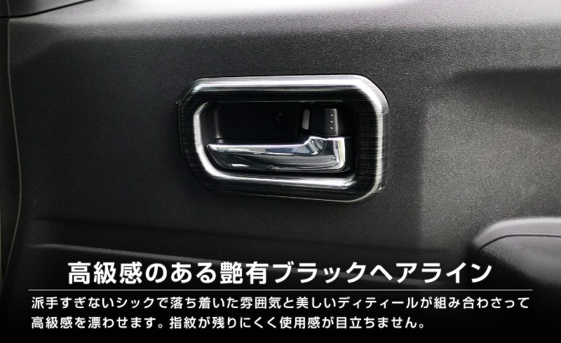 【セット割】ジムニーノマド JC74W 7インチナビ専用 インテリアパネル ＆ インナードアハンドルカバー インテリアパネルセット 5P ブラックヘアライン｜スズキ SUZUKI JIMNY JB64 SIERRA JB74 内装 カスタム 専用 パーツ ドレスアップ アクセサリー 社外品