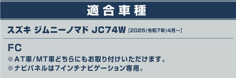 【セット割】ジムニーノマド JC74W 7インチナビ専用 インテリアパネル ＆ インナードアハンドルカバー インテリアパネルセット 5P ブラックヘアライン｜スズキ SUZUKI JIMNY JB64 SIERRA JB74 内装 カスタム 専用 パーツ ドレスアップ アクセサリー 社外品