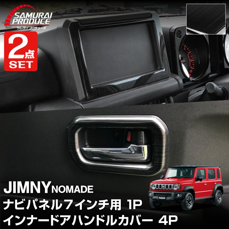 【セット割】ジムニーノマド JC74W 7インチナビ専用 インテリアパネル ＆ インナードアハンドルカバー インテリアパネルセット 5P ブラックヘアライン｜スズキ SUZUKI JIMNY JB64 SIERRA JB74 内装 カスタム 専用 パーツ ドレスアップ アクセサリー 社外品