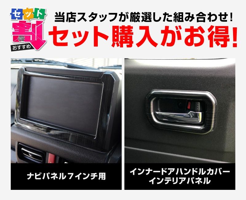 【セット割】ジムニーノマド JC74W 7インチナビ専用 インテリアパネル ＆ インナードアハンドルカバー インテリアパネルセット 5P ブラックヘアライン｜スズキ SUZUKI JIMNY JB64 SIERRA JB74 内装 カスタム 専用 パーツ ドレスアップ アクセサリー 社外品