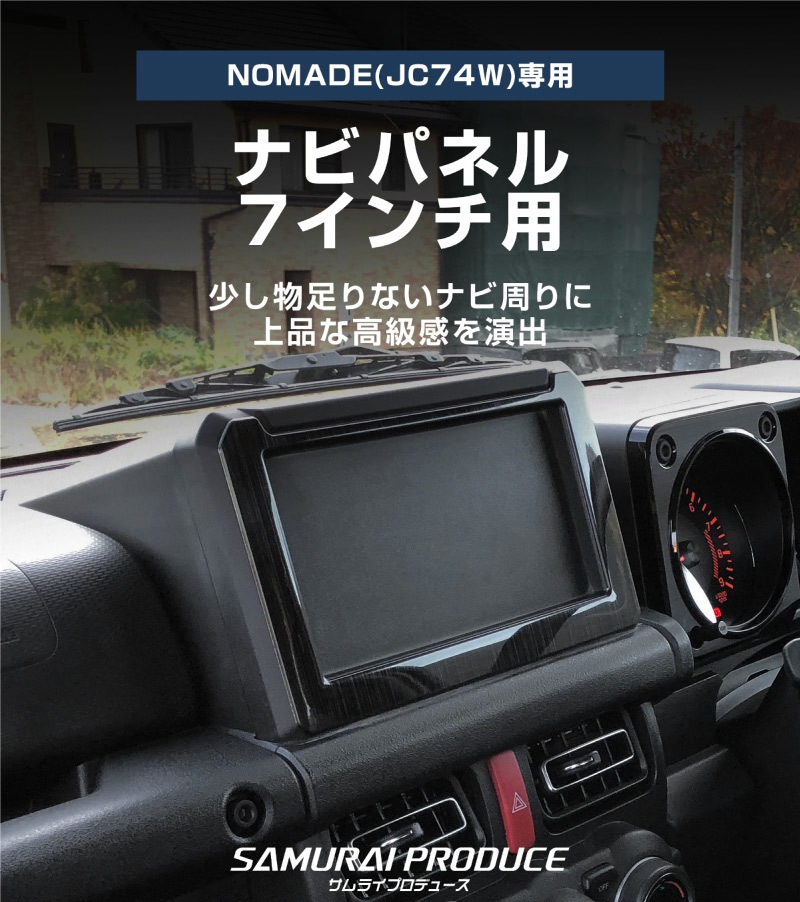 【セット割】ジムニーノマド JC74W 7インチナビ専用 インテリアパネル ＆ インナードアハンドルカバー インテリアパネルセット 5P ブラックヘアライン｜スズキ SUZUKI JIMNY JB64 SIERRA JB74 内装 カスタム 専用 パーツ ドレスアップ アクセサリー 社外品