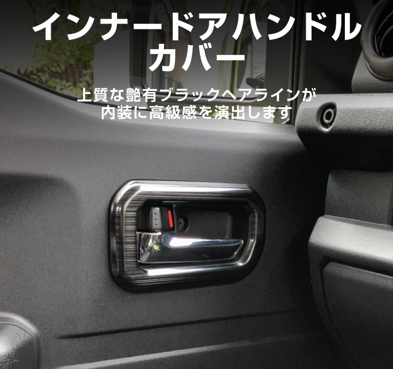 【セット割】ジムニーノマド JC74W 7インチナビ専用 インテリアパネル ＆ インナードアハンドルカバー インテリアパネルセット 5P ブラックヘアライン｜スズキ SUZUKI JIMNY JB64 SIERRA JB74 内装 カスタム 専用 パーツ ドレスアップ アクセサリー 社外品