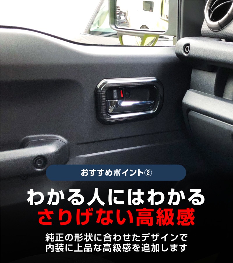 【セット割】ジムニーノマド JC74W 7インチナビ専用 インテリアパネル ＆ インナードアハンドルカバー インテリアパネルセット 5P ブラックヘアライン｜スズキ SUZUKI JIMNY JB64 SIERRA JB74 内装 カスタム 専用 パーツ ドレスアップ アクセサリー 社外品