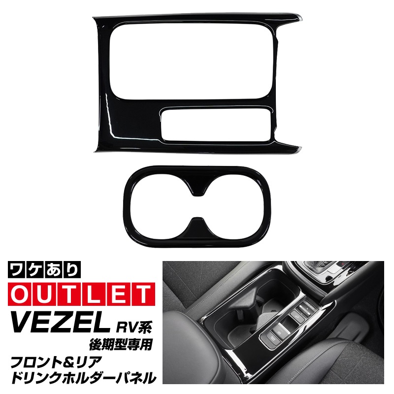 【8/16～SALE対象 20%OFF】【アウトレット品】新型ヴェゼル RV系 後期専用 フロント＆リア ドリンクホルダー インテリアパネル 2P ピアノブラック 耐久性に優れたABS製｜ホンダ HONDA VEZEL 内装 インテリア カスタム パーツ ドレスアップ アクセサリー 社外品 オプション