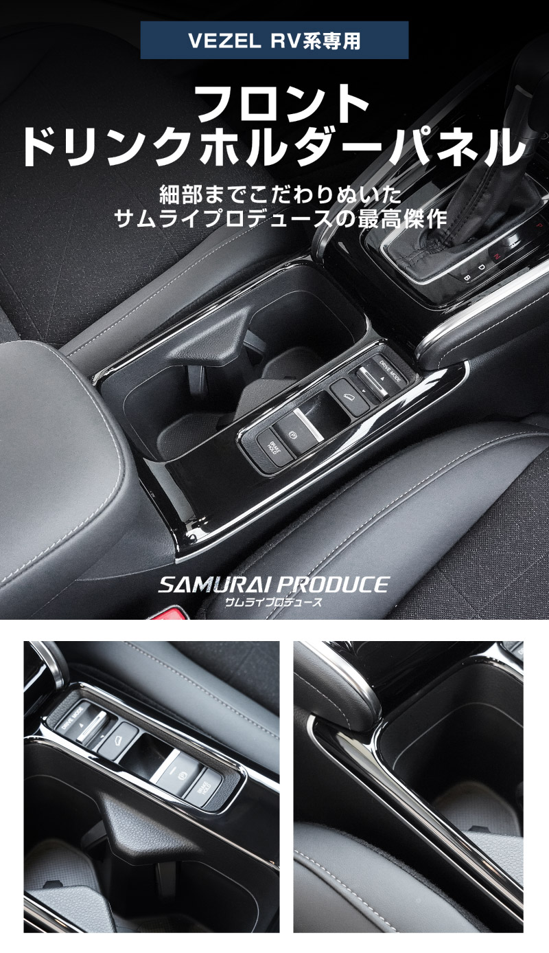 【8/16～SALE対象 20%OFF】【アウトレット品】新型ヴェゼル RV系 後期専用 フロント＆リア ドリンクホルダー インテリアパネル 2P ピアノブラック 耐久性に優れたABS製｜ホンダ HONDA VEZEL 内装 インテリア カスタム パーツ ドレスアップ アクセサリー 社外品 オプション