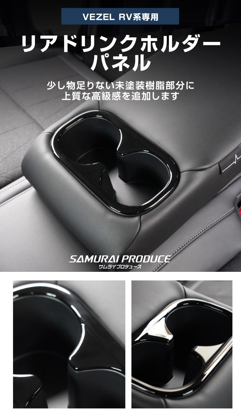 【8/16～SALE対象 20%OFF】【アウトレット品】新型ヴェゼル RV系 後期専用 フロント＆リア ドリンクホルダー インテリアパネル 2P ピアノブラック 耐久性に優れたABS製｜ホンダ HONDA VEZEL 内装 インテリア カスタム パーツ ドレスアップ アクセサリー 社外品 オプション