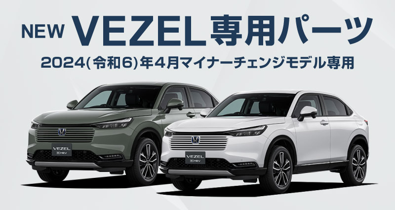 【8/16～SALE対象 20%OFF】【アウトレット品】新型ヴェゼル RV系 後期専用 フロント＆リア ドリンクホルダー インテリアパネル 2P ピアノブラック 耐久性に優れたABS製｜ホンダ HONDA VEZEL 内装 インテリア カスタム パーツ ドレスアップ アクセサリー 社外品 オプション