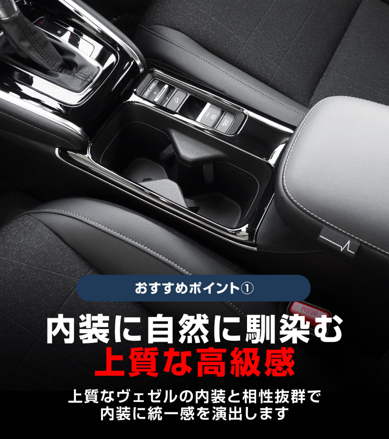 【8/16～SALE対象 20%OFF】【アウトレット品】新型ヴェゼル RV系 後期専用 フロント＆リア ドリンクホルダー インテリアパネル 2P ピアノブラック 耐久性に優れたABS製｜ホンダ HONDA VEZEL 内装 インテリア カスタム パーツ ドレスアップ アクセサリー 社外品 オプション