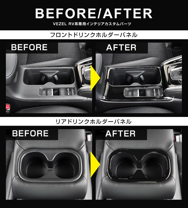 【8/16～SALE対象 20%OFF】【アウトレット品】新型ヴェゼル RV系 後期専用 フロント＆リア ドリンクホルダー インテリアパネル 2P ピアノブラック 耐久性に優れたABS製｜ホンダ HONDA VEZEL 内装 インテリア カスタム パーツ ドレスアップ アクセサリー 社外品 オプション