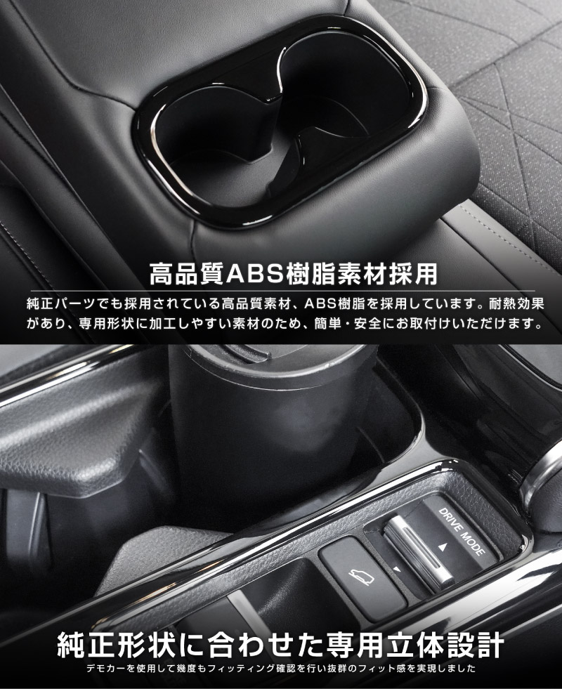 【8/16～SALE対象 20%OFF】【アウトレット品】新型ヴェゼル RV系 後期専用 フロント＆リア ドリンクホルダー インテリアパネル 2P ピアノブラック 耐久性に優れたABS製｜ホンダ HONDA VEZEL 内装 インテリア カスタム パーツ ドレスアップ アクセサリー 社外品 オプション