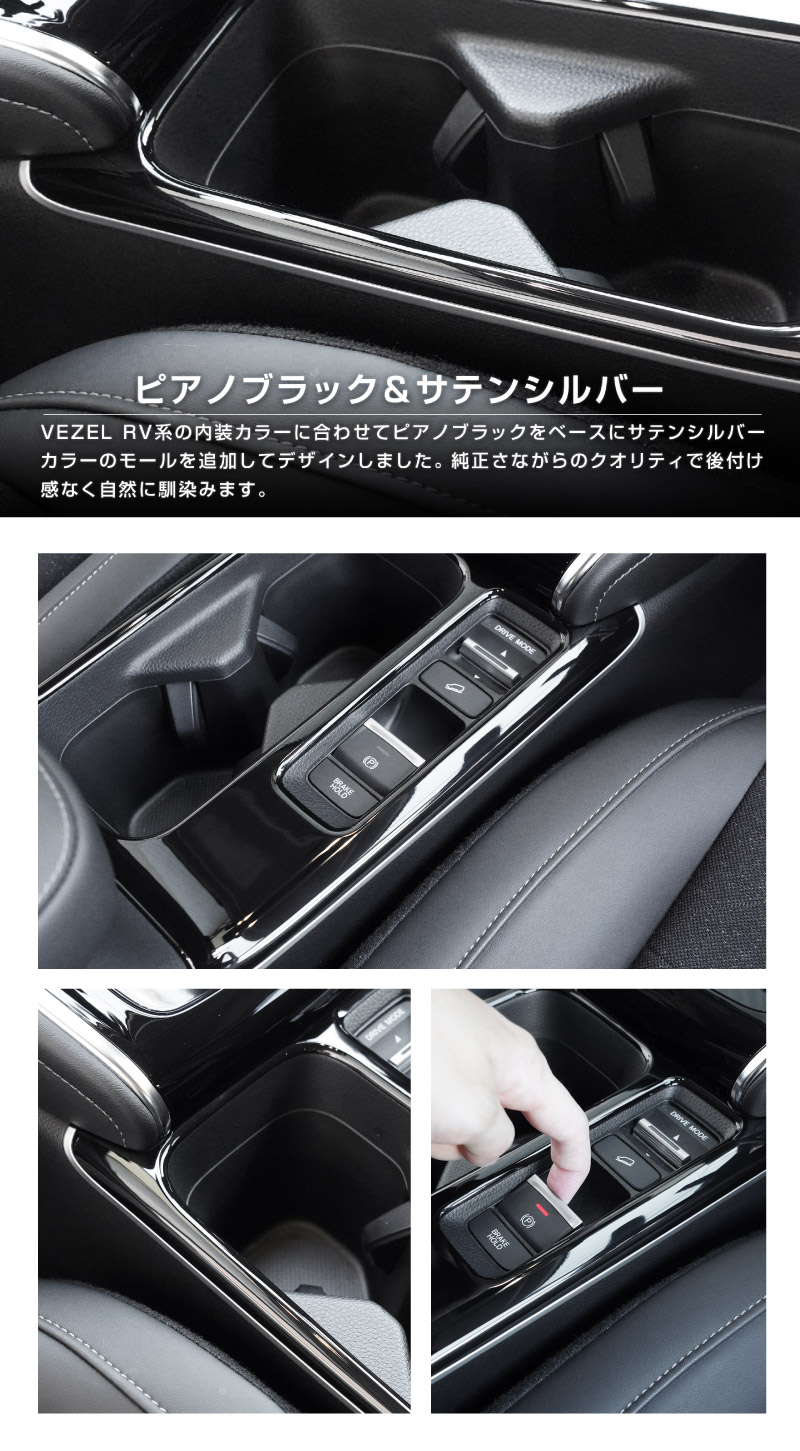 【8/16～SALE対象 20%OFF】【アウトレット品】新型ヴェゼル RV系 後期専用 フロント＆リア ドリンクホルダー インテリアパネル 2P ピアノブラック 耐久性に優れたABS製｜ホンダ HONDA VEZEL 内装 インテリア カスタム パーツ ドレスアップ アクセサリー 社外品 オプション