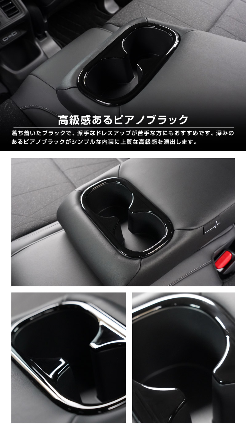 【8/16～SALE対象 20%OFF】【アウトレット品】新型ヴェゼル RV系 後期専用 フロント＆リア ドリンクホルダー インテリアパネル 2P ピアノブラック 耐久性に優れたABS製｜ホンダ HONDA VEZEL 内装 インテリア カスタム パーツ ドレスアップ アクセサリー 社外品 オプション