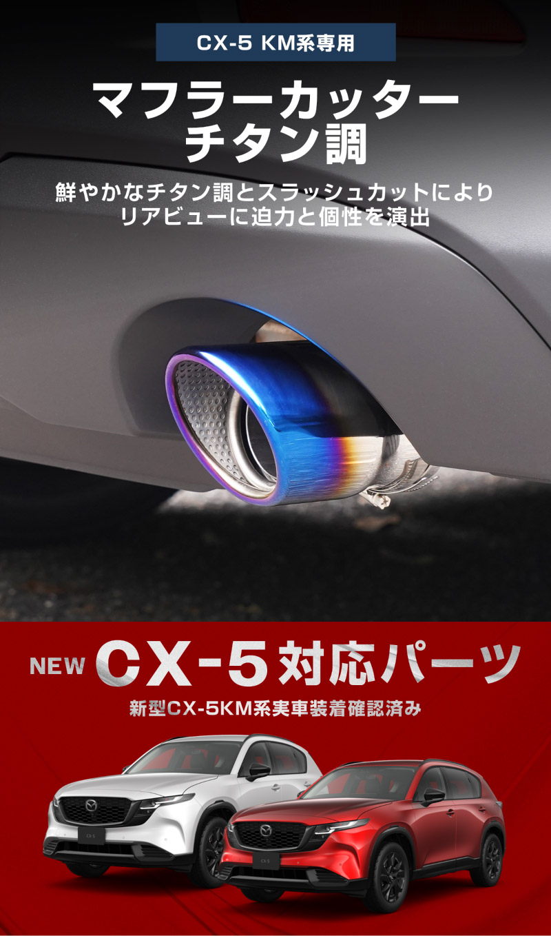 新型CX-5 KM系 マフラーカッターチタン調 スラッシュカット 2本セット 取り付けバンド付属｜マツダ MAZDA CX5 2026年フルモデルチェンジ KMYSDP 専用 マフラー カスタム パーツ ドレスアップ アクセサリー リア 外装 カー用品 社外【予約販売/11月20日頃入荷予定】