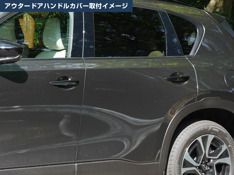 【セット割】新型CX-5 KM系 アウタードアハンドルカバー ＆ サイドミラーガーニッシュ 8P ブラック鏡面仕上げ 2026年 フルモデルチェンジ専用 ｜MAZDA CX5 2026FMC KMYSDP 専用 カスタム パーツ サイド アクセサリー ドアパネル ドアノブ カバー ドアミラー ミラー カバー 外装 社外【予約販売/10月20日頃入荷予定】