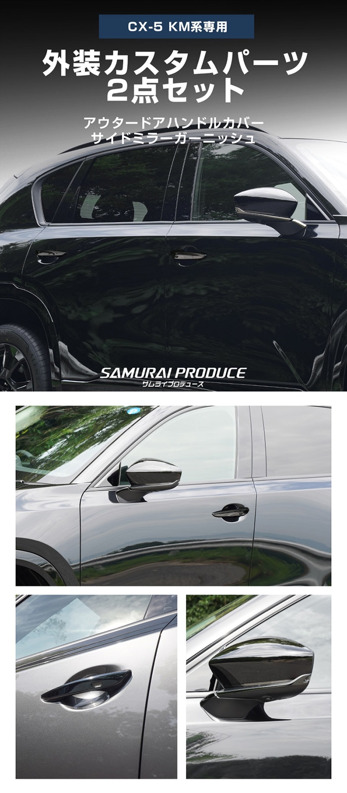 【セット割】新型CX-5 KM系 アウタードアハンドルカバー ＆ サイドミラーガーニッシュ 8P ブラック鏡面仕上げ 2026年 フルモデルチェンジ専用 ｜MAZDA CX5 2026FMC KMYSDP 専用 カスタム パーツ サイド アクセサリー ドアパネル ドアノブ カバー ドアミラー ミラー カバー 外装 社外【予約販売/10月20日頃入荷予定】