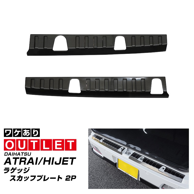 【8/16～SALE対象 10%OFF】【アウトレット品】新型 e-アトレー e-ハイゼットカーゴ 対応 アトレー ハイゼットカーゴ ラゲッジスカッフプレート 2P ブラックヘアライン｜ダイハツ DAIHATSU ATRAI S700V S710V S781V 専用 内装 リア カスタム 保護 パーツ キズ防止