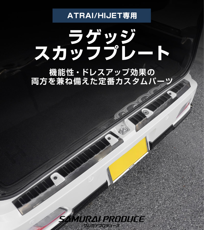 【8/16～SALE対象 10%OFF】【アウトレット品】新型 e-アトレー e-ハイゼットカーゴ 対応 アトレー ハイゼットカーゴ ラゲッジスカッフプレート 2P ブラックヘアライン｜ダイハツ DAIHATSU ATRAI S700V S710V S781V 専用 内装 リア カスタム 保護 パーツ キズ防止