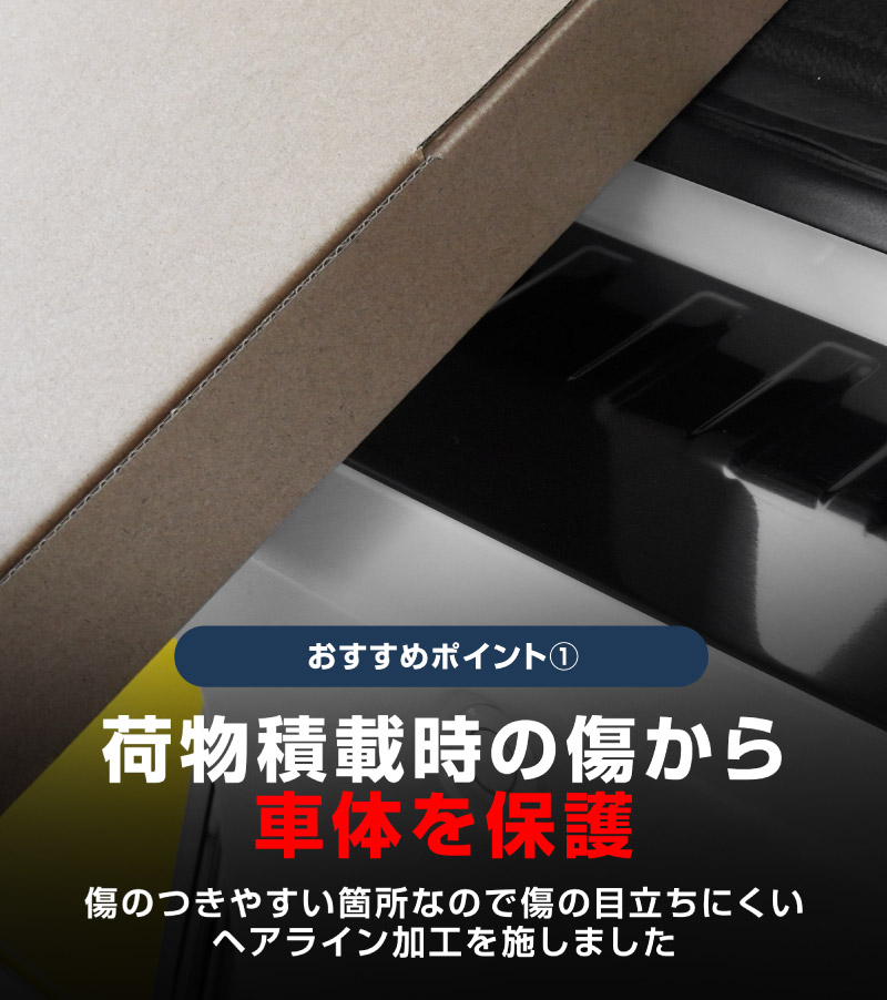 【8/16～SALE対象 10%OFF】【アウトレット品】新型 e-アトレー e-ハイゼットカーゴ 対応 アトレー ハイゼットカーゴ ラゲッジスカッフプレート 2P ブラックヘアライン｜ダイハツ DAIHATSU ATRAI S700V S710V S781V 専用 内装 リア カスタム 保護 パーツ キズ防止