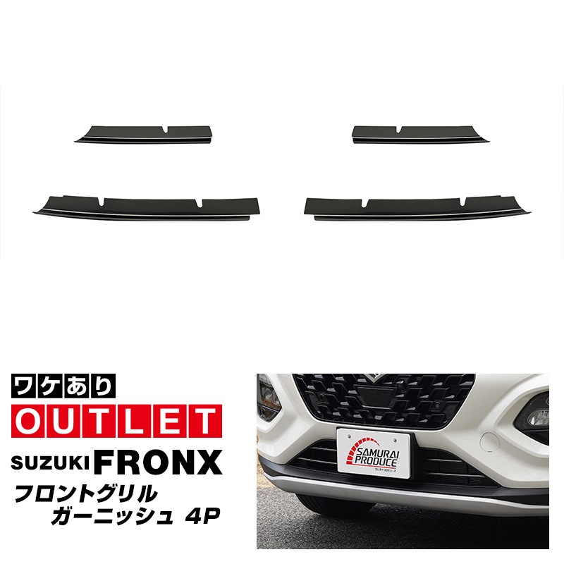 【アウトレット品】フロンクス フロントグリル ガーニッシュ 4P ブラック鏡面仕上げ｜スズキ SUZUKI FRONX WDB3S WEB3S カスタム パーツ 新型 SUZUKI 専用 カスタム パーツ ドレスアップ アクセサリー オプション フロント バンパー グリル 外装 カー用品 社外