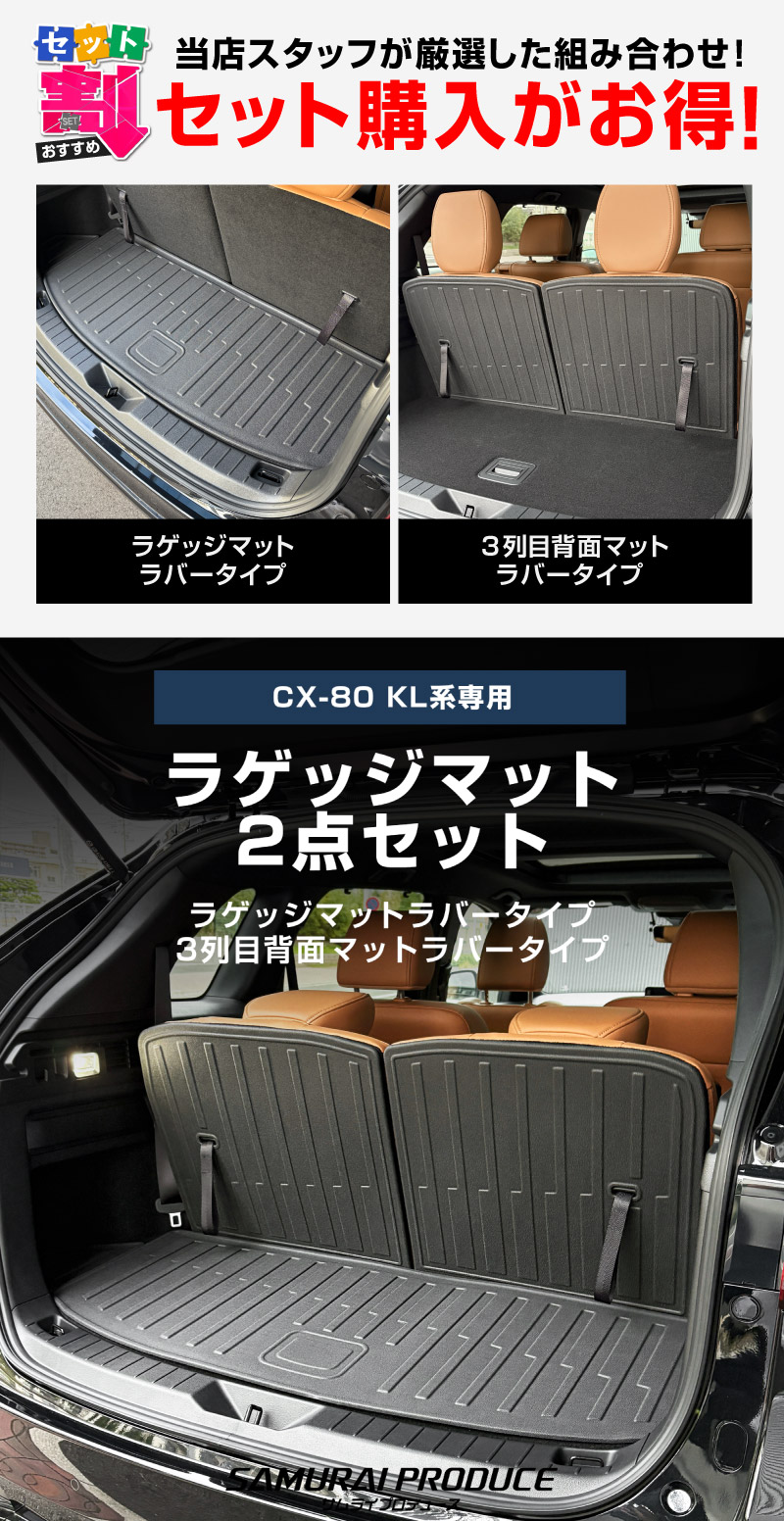 【セット割】CX-80 KL系 ラゲッジマット ＆ 3列目背面マット ラバータイプ 4P ブラック 2026年MC後 対応 ｜マツダ MAZDA 新型 CX80 専用 内装 カスタム パーツ ドレスアップ アクセサリー オプション 内装 カー用品 社外 トランク ラゲージ 荷室 フロアマット 防水 保護 傷防止 キズ隠し【予約販売/5月20日頃入荷予定】