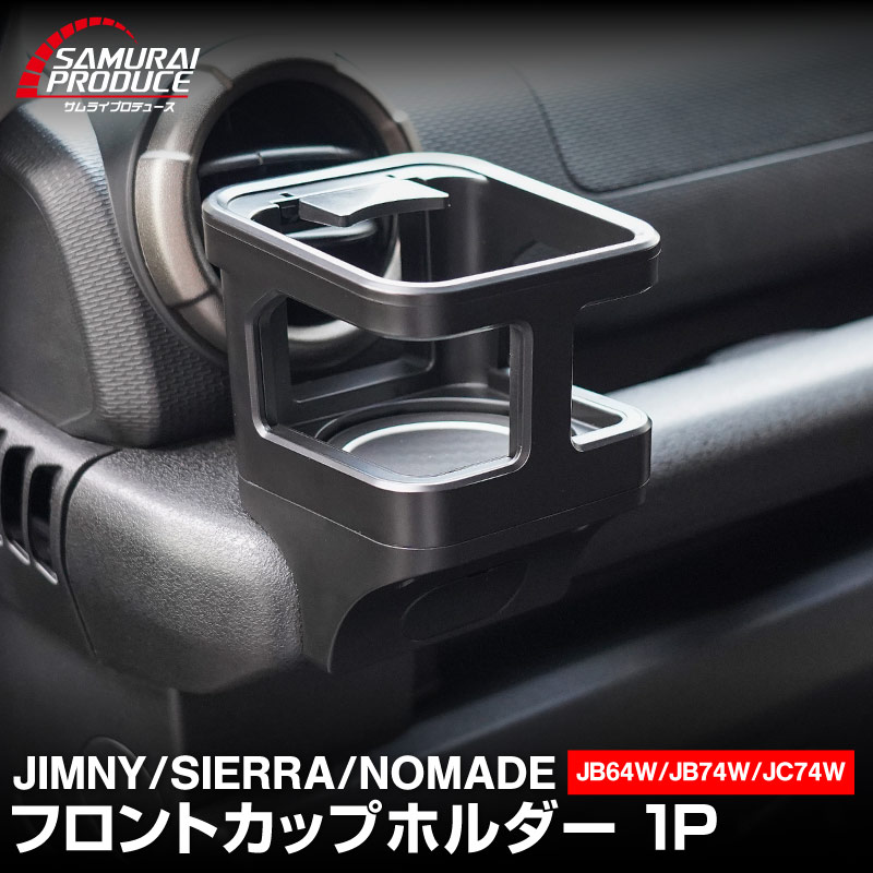 新型ジムニー JB64W 新型ジムニーシエラ JB74W ジムニーノマド JC74W カップホルダー 1P ブラック 滑り止めマット付き｜スズキ SUZUKI JIMNY JB64 JIMNY SIERRA JB74 1型 2型 3型 4型 5型 JIMNY NOMADE JC74 1型 専用 パーツ ドリンクホルダー 増設 滑り止め トレイ 内装 アクセサリー 保護 傷防止 社外【予約販売/4月30日頃入荷予定】