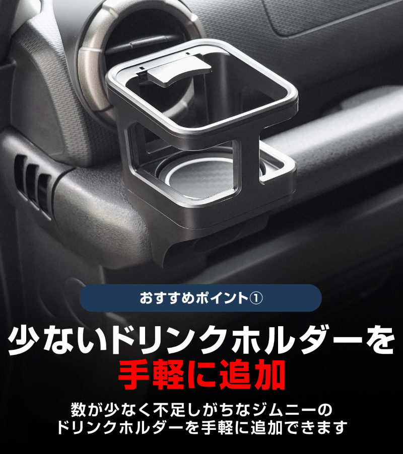 新型ジムニー JB64W 新型ジムニーシエラ JB74W ジムニーノマド JC74W カップホルダー 1P ブラック 滑り止めマット付き｜スズキ SUZUKI JIMNY JB64 JIMNY SIERRA JB74 1型 2型 3型 4型 5型 JIMNY NOMADE JC74 1型 専用 パーツ ドリンクホルダー 増設 滑り止め トレイ 内装 アクセサリー 保護 傷防止 社外【予約販売/4月30日頃入荷予定】