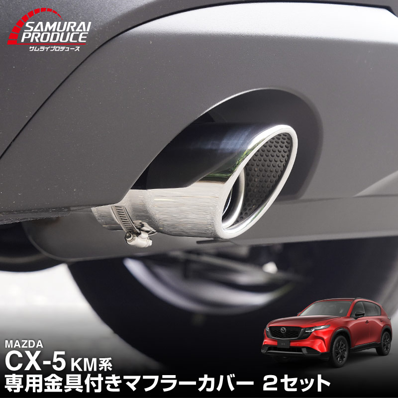 新型CX-5 KM系 マフラーカッター シルバーカラー スラッシュカット 2本セット 取り付けバンド付属｜マツダ MAZDA CX5 2026年フルモデルチェンジ KMYSDP 専用 マフラー カスタム パーツ ドレスアップ アクセサリー リア 外装 カー用品 社外【予約販売/9月10日頃入荷予定】