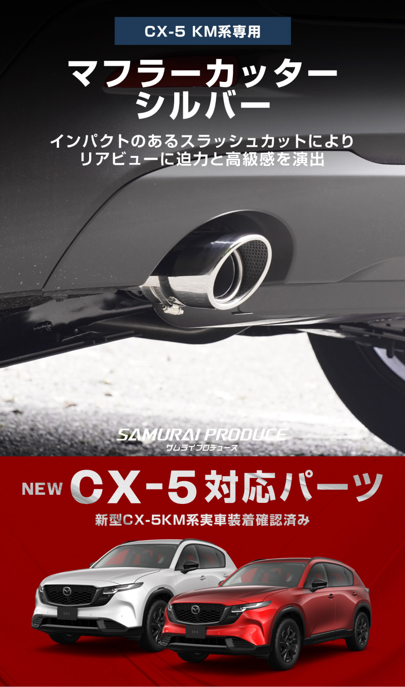 新型CX-5 KM系 マフラーカッター シルバーカラー スラッシュカット 2本セット 取り付けバンド付属｜マツダ MAZDA CX5 2026年フルモデルチェンジ KMYSDP 専用 マフラー カスタム パーツ ドレスアップ アクセサリー リア 外装 カー用品 社外【予約販売/9月10日頃入荷予定】