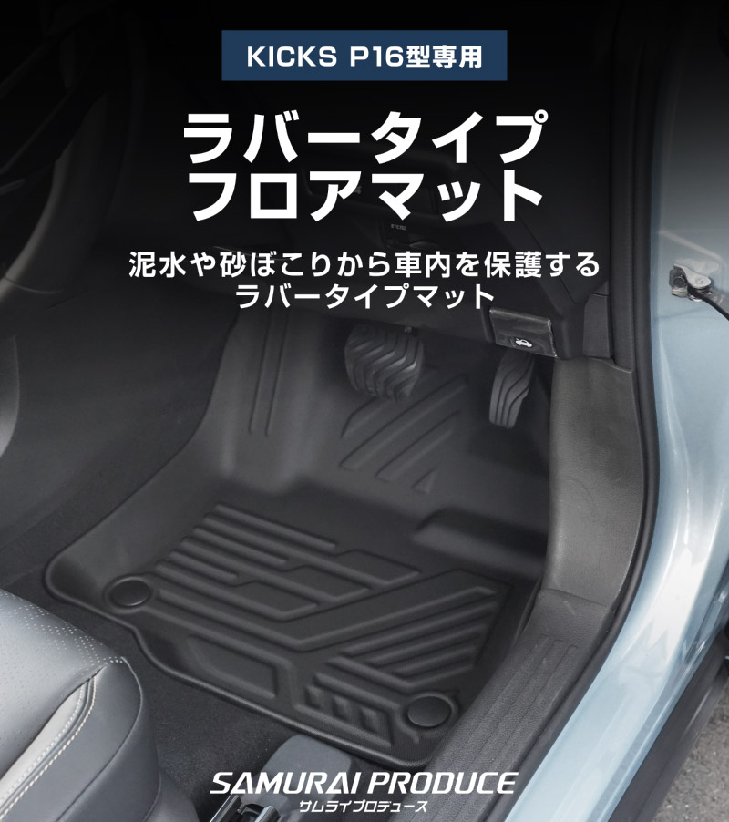 新型キックス P16型 フロアマット 3P ラバータイプ ブラック｜日産 ニッサン NISSAN KICKS P16 2026年フルモデルチェンジ 専用 保護 パーツ 防水 フロント リア セット アクセサリー 内装 社外 立体 3Dマット フルカバー ウェザーマット レジャー 水洗い【予約販売/10月30日頃入荷予定】