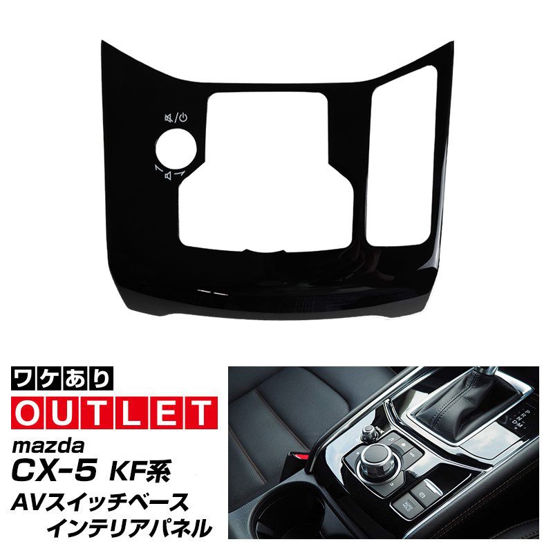 【アウトレット品】CX-5 KF系 前期/後期 フロント AVスイッチベースパネル ピアノブラック 1P ｜マツダ CX-5 KF MAZDA カスタム 専用 パーツ ドレスアップ アクセサリー 社外品 