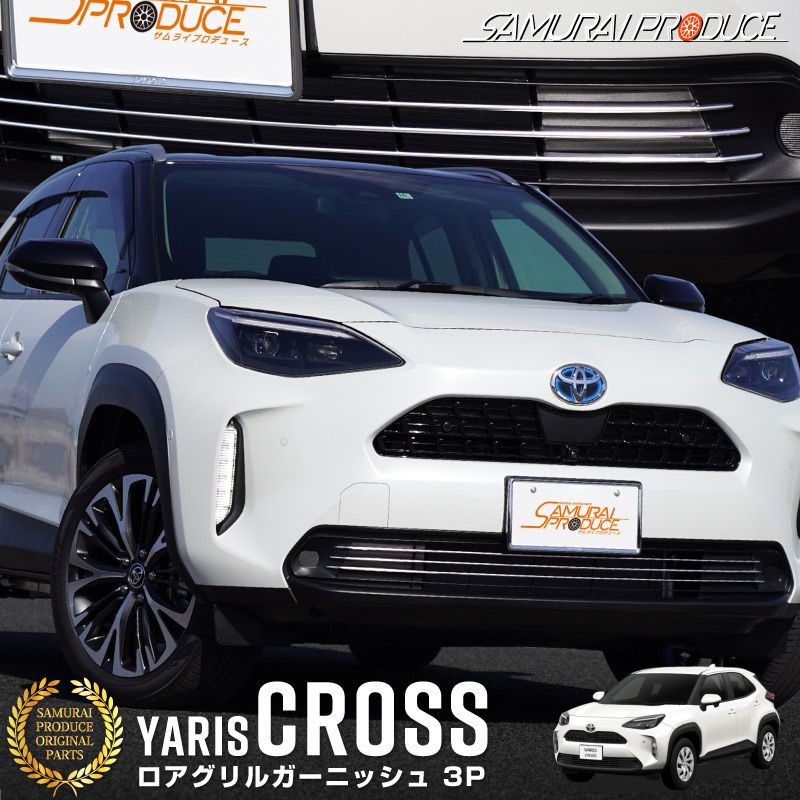 【アウトレット品】新型ヤリスクロス ロアグリルガーニッシュ 鏡面仕上げ 3P｜トヨタ TOYOTA YARIS CROSS 専用 外装 フロント グリル カスタム パーツ ドレスアップ アクセサリー 社外品 オプション エアロ