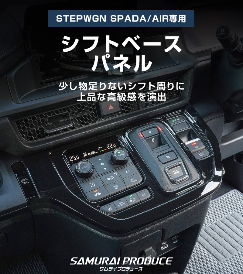 �ڥ����ȥ�å��ʡۿ������ƥåץ若�� ������(AIR)/���ѡ���(SPADA) RP�� ���եȥ١����ѥͥ� 1P �ԥ��Υ֥�å� 2025ǯ�ޥ��ʡ������󥸸��б��åۥ�� HONDA STEPWGN ���� RP6/RP7/RP8 e:HEV SPADA AIR ���� �������� �ѡ��� �ɥ쥹���å� ���������꡼ �ҳ���