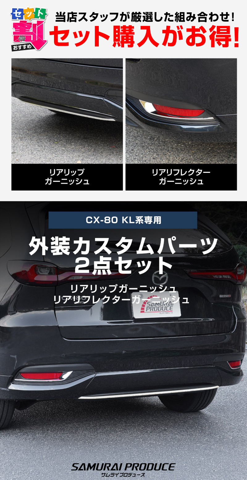 【セット割】CX-80 KL系 リアリップガーニッシュ ＆ リアリフレクターガーニッシュ 3P  鏡面仕上げ 2026年MC後 対応 ｜マツダ MAZDA 新型 CX80 専用 外装 カスタム パーツ ドレスアップ アクセサリー オプション エアロ 外装 バックドア リア 保護 カー用品 社外