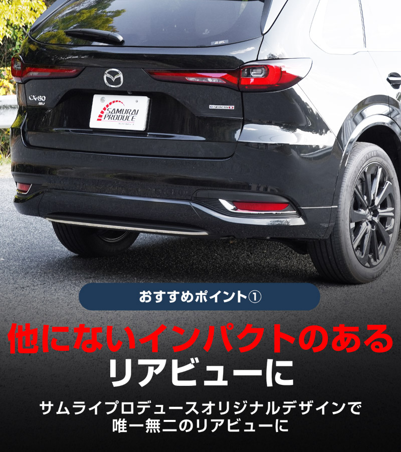 【セット割】CX-80 KL系 リアリップガーニッシュ ＆ リアリフレクターガーニッシュ 3P  鏡面仕上げ 2026年MC後 対応 ｜マツダ MAZDA 新型 CX80 専用 外装 カスタム パーツ ドレスアップ アクセサリー オプション エアロ 外装 バックドア リア 保護 カー用品 社外